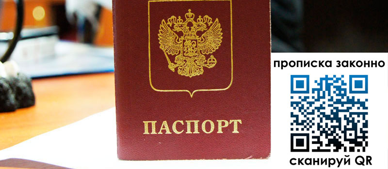 прописка в Анапе регистрация в Анапе